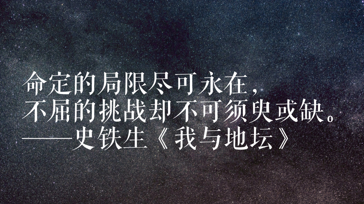 史铁生励志名言