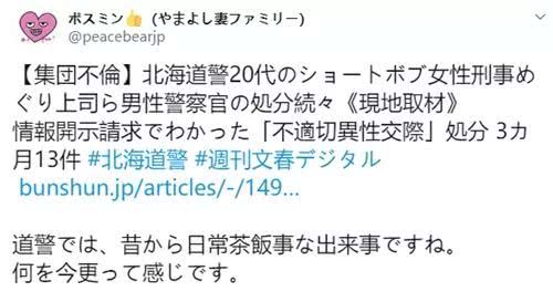 集体出轨？北海道多名男警被曝与同一女警发生不正当关系