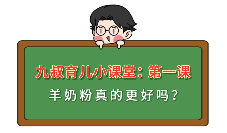 作为奶中“网红”，价格昂贵的羊奶粉比牛奶粉更好？不少人搞错了