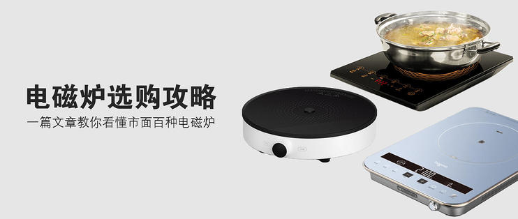 電磁爐選購攻略，一篇文章教你看懂市面百種電磁爐