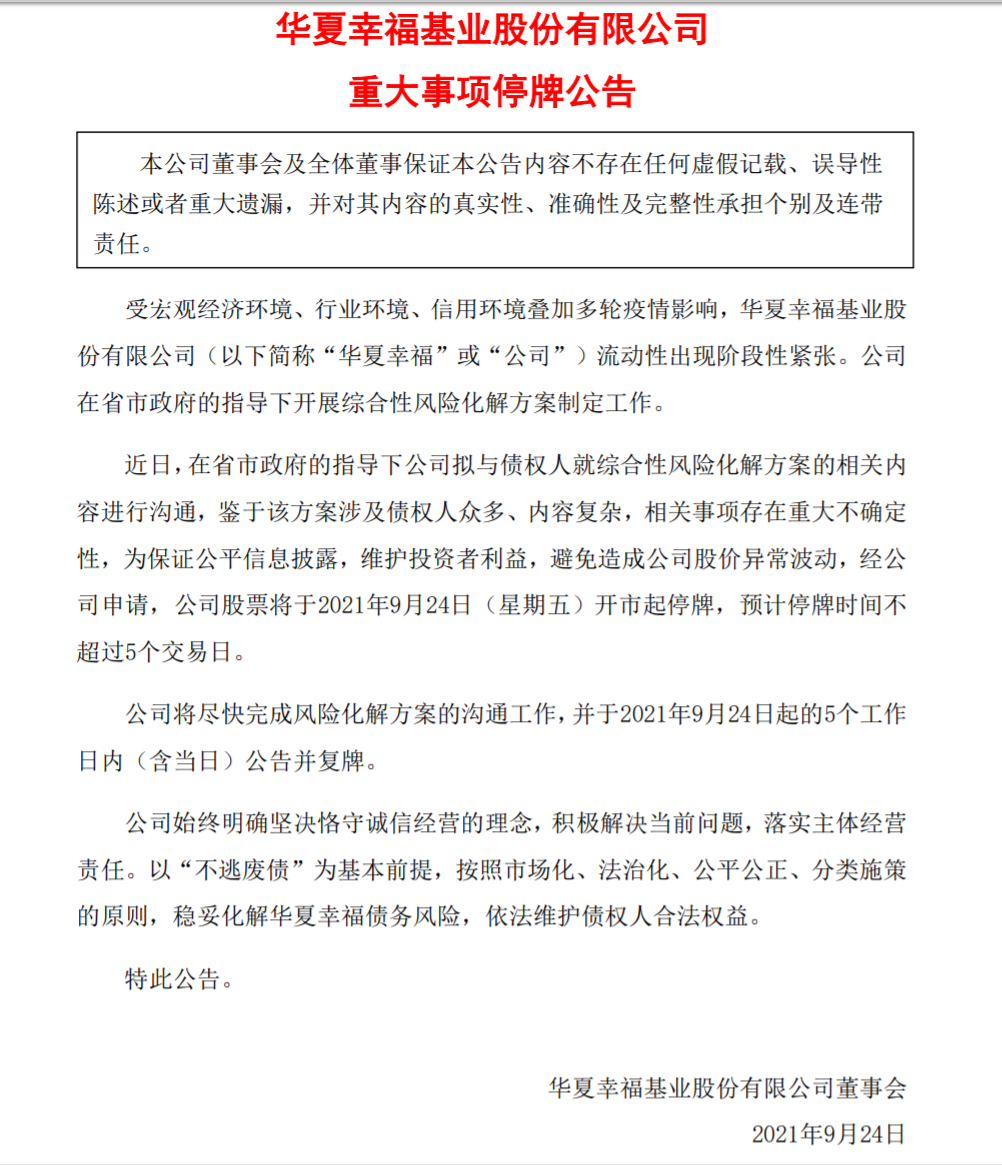 华夏幸福请求股票暂停交易5天，商讨债务解决方案，债主们有望了