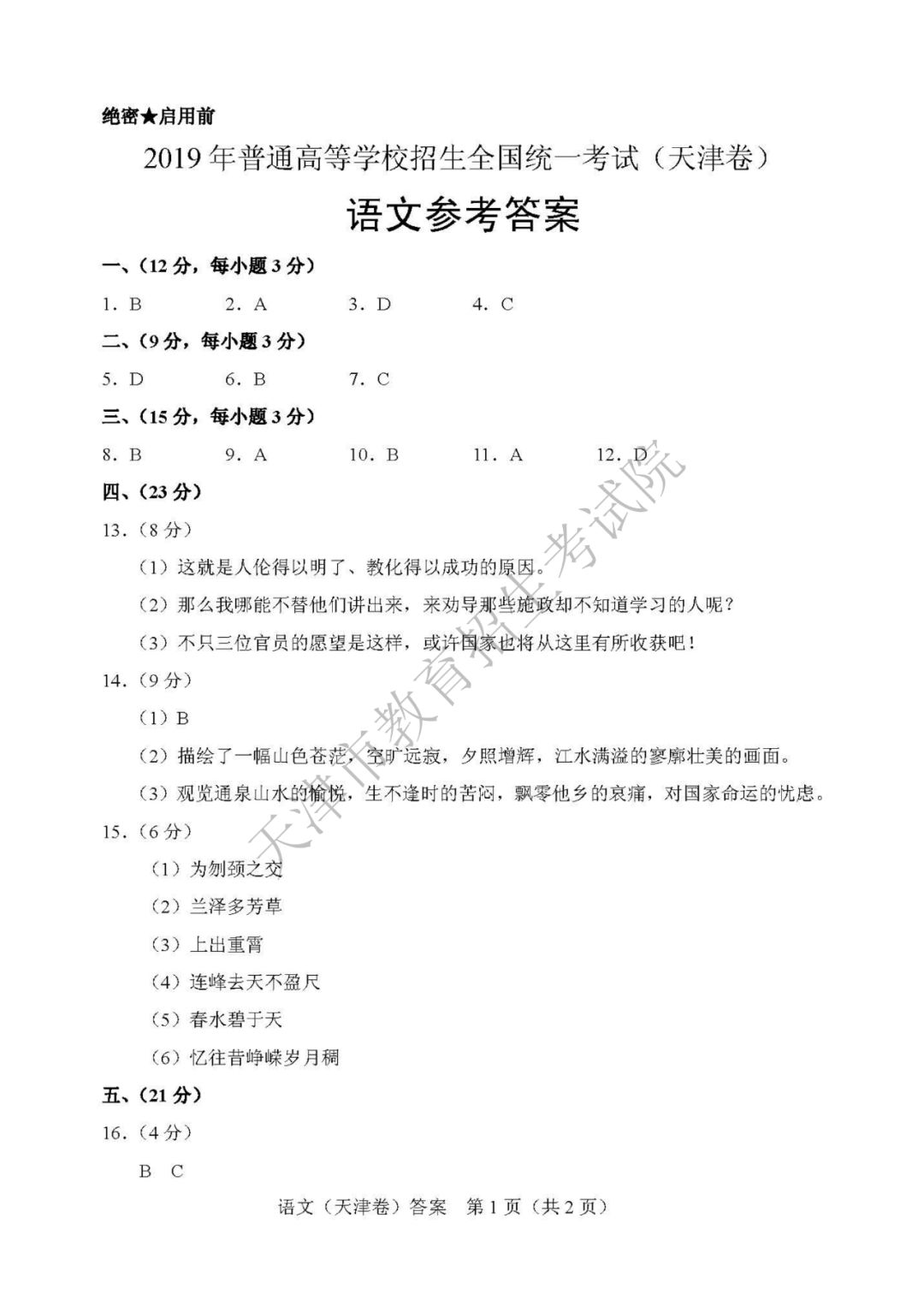 高考结束啦 | 2019年天津市普通高考各科目试卷及参考答案发布