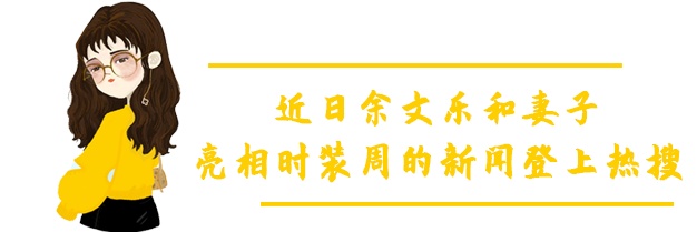 余文樂婚後胖成騰格爾？網友戲稱夫妻同框像隔輩