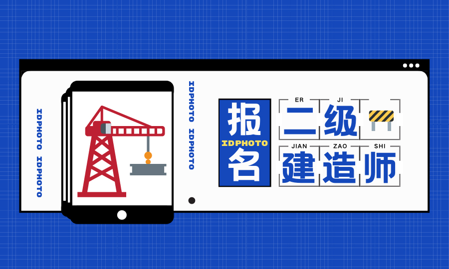 2021年二级建造师 最全报名信息