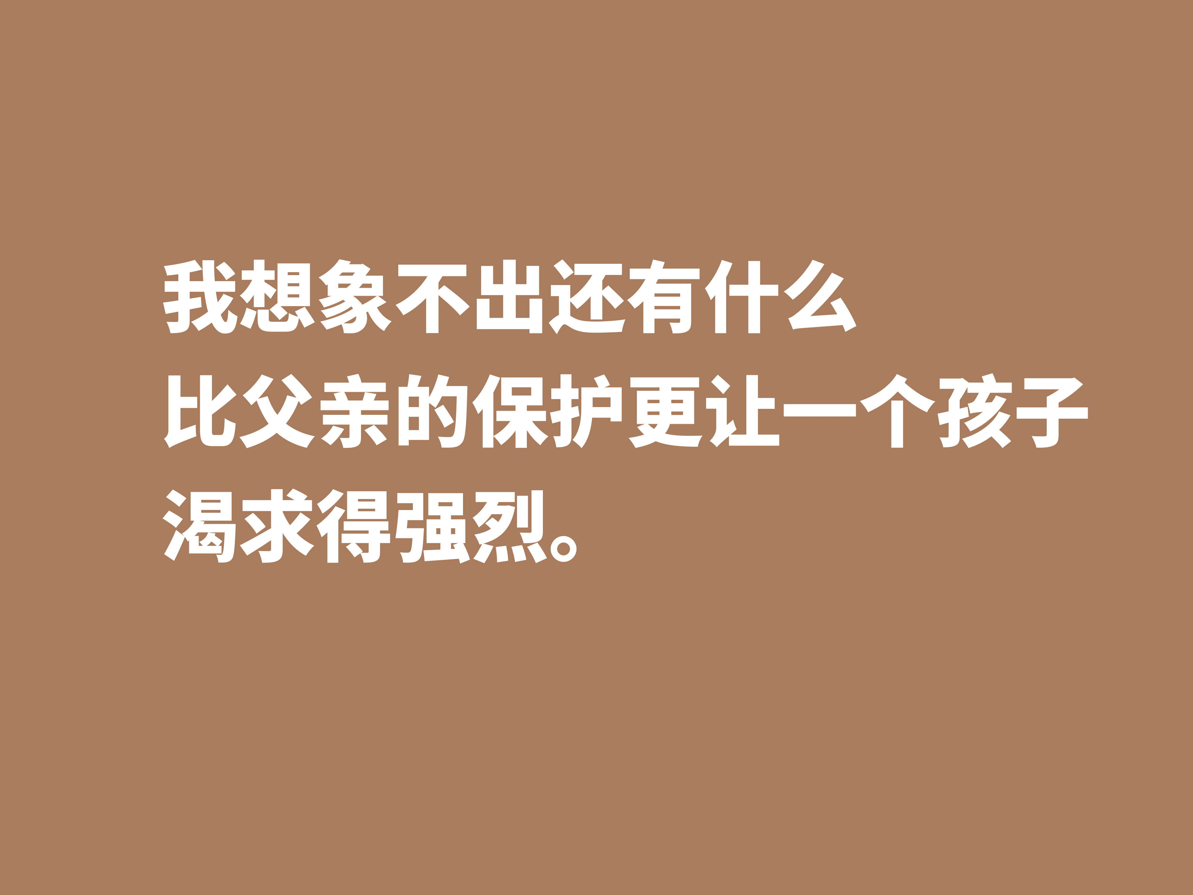 父爱如山，父爱如海，用十句赞美父亲的格言，祝福我们伟大的父亲