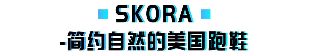你所不知道的小众路跑鞋