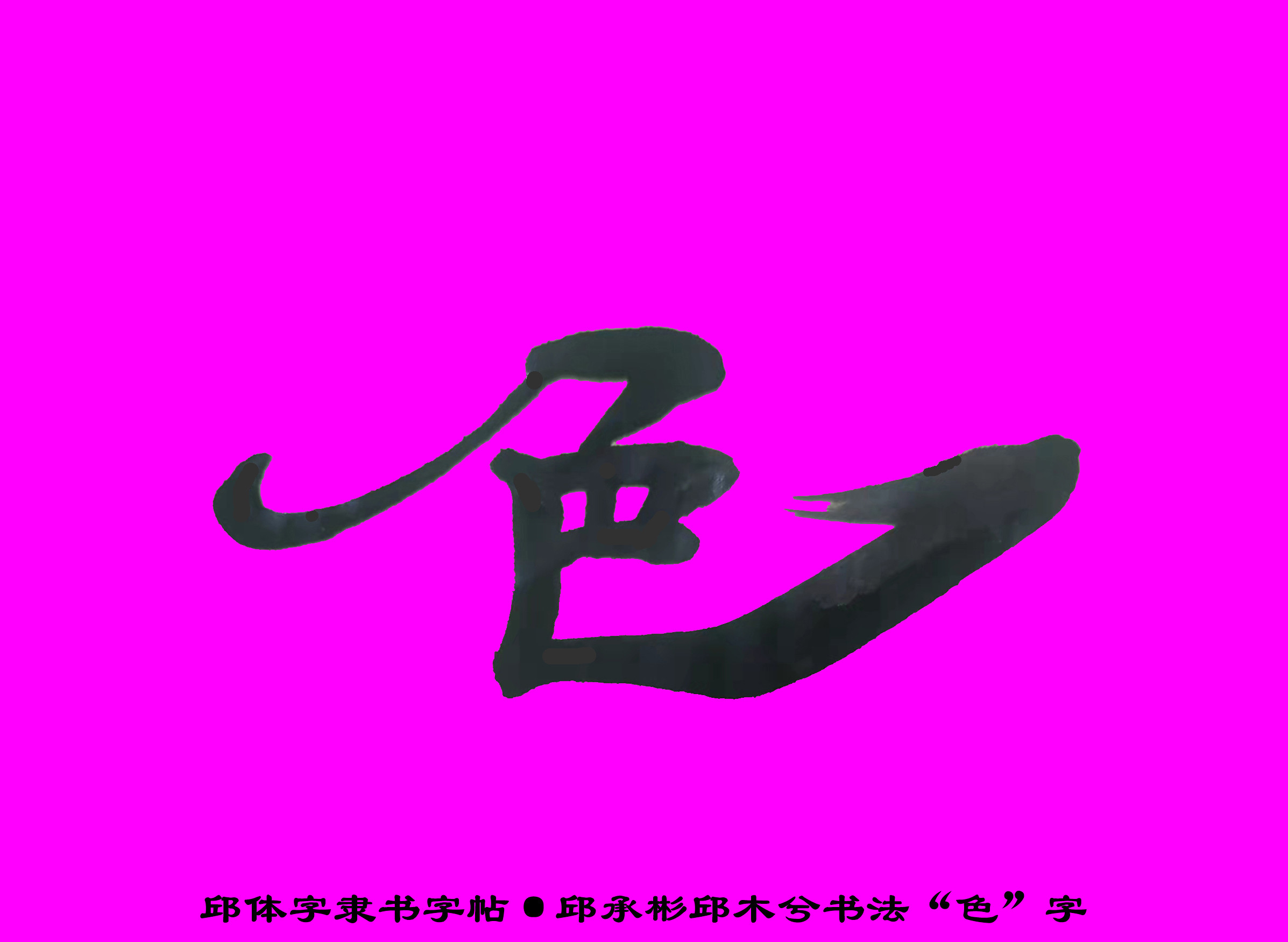 邱承彬邱体字隶书字帖“色”字·邱木兮书法邱六不隶书·邱隶157_秋风扫落叶QinRuoshui_新浪博客