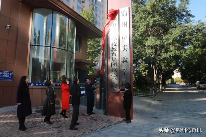 锦州市实验学校网站（锦州市实验学校教育集团成立）