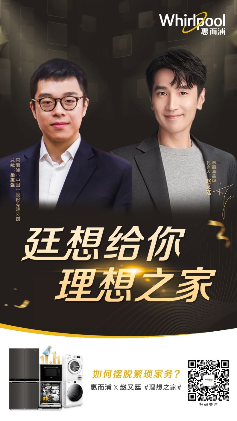 惠而浦总裁梁惠强&实力派演员赵又廷：解锁粉丝的理想之家