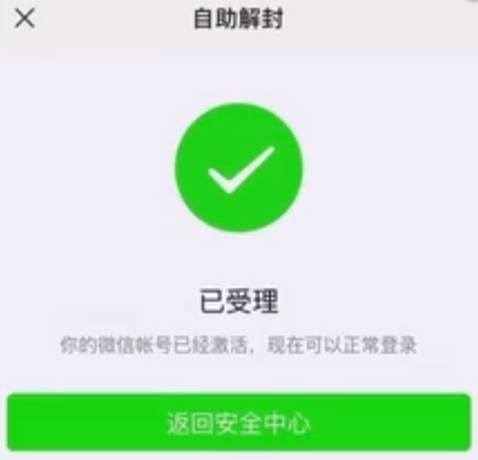 微信解封怎么解，微信被封如何解封？