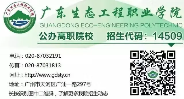 广东生态工程职业学院2020年高职自主招生及高职专业学院报考指引