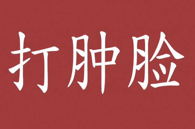 脸被打肿了怎么办才能消肿，脸被打肿一般几天恢复