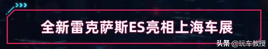 新款雷克萨斯ES亮相！外观更犀利 内饰更具科技感