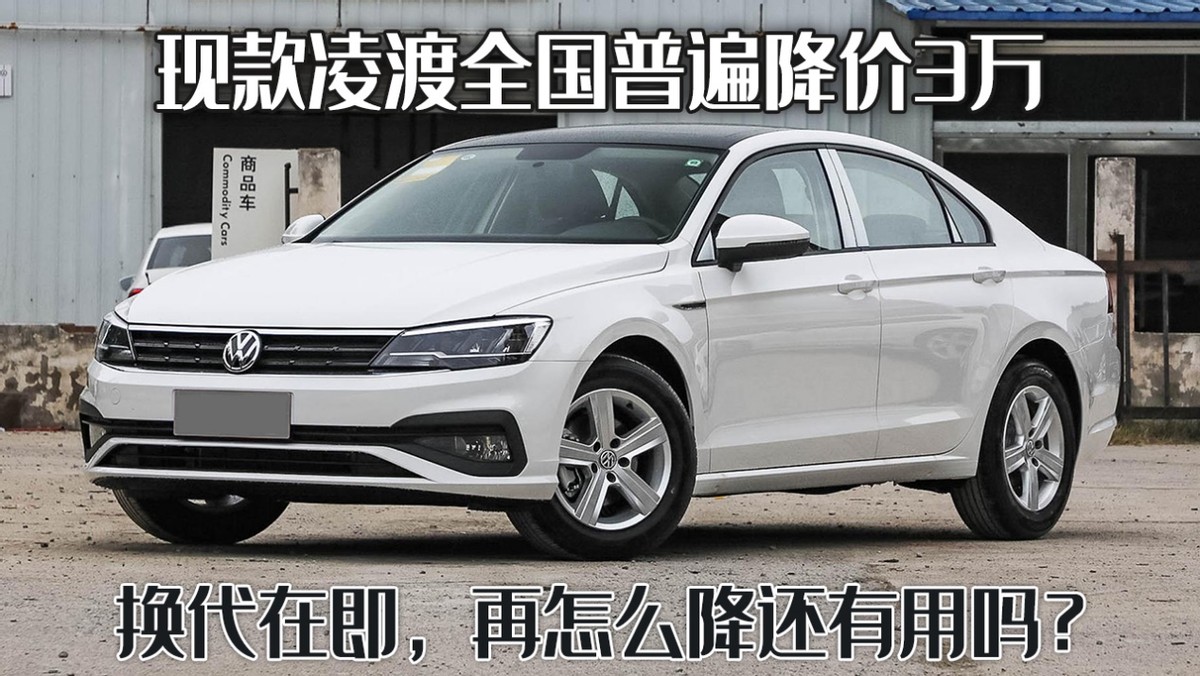 现款凌渡全国普遍降价3万，换代在即，再怎么降还有用吗？