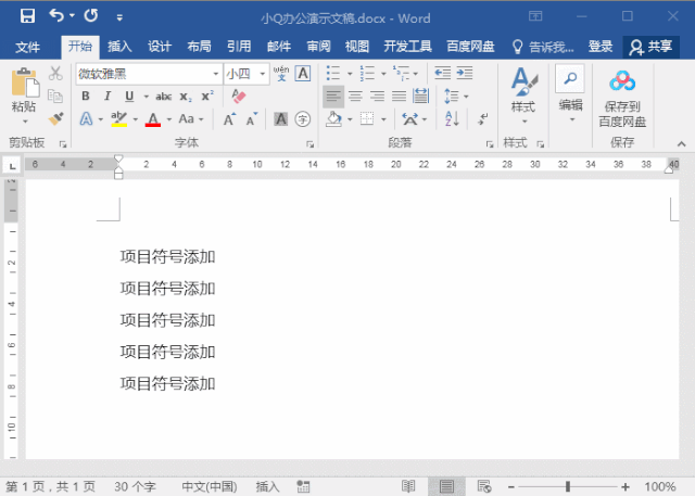 Word项目项目符号怎么设置(Word设置项目符号)