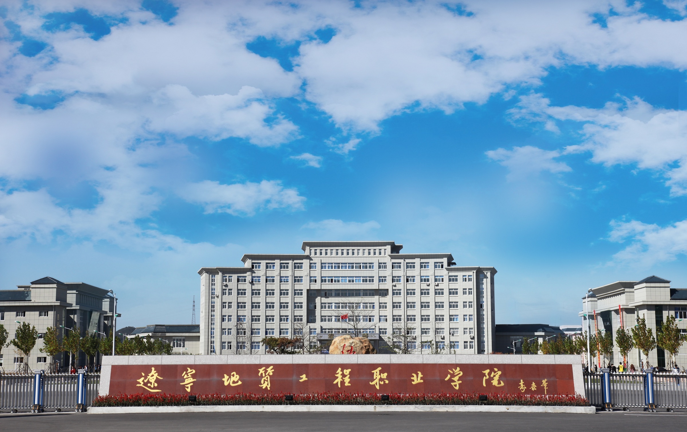 辽宁地质工程职业学院校徽：厚德笃学 崇实求新