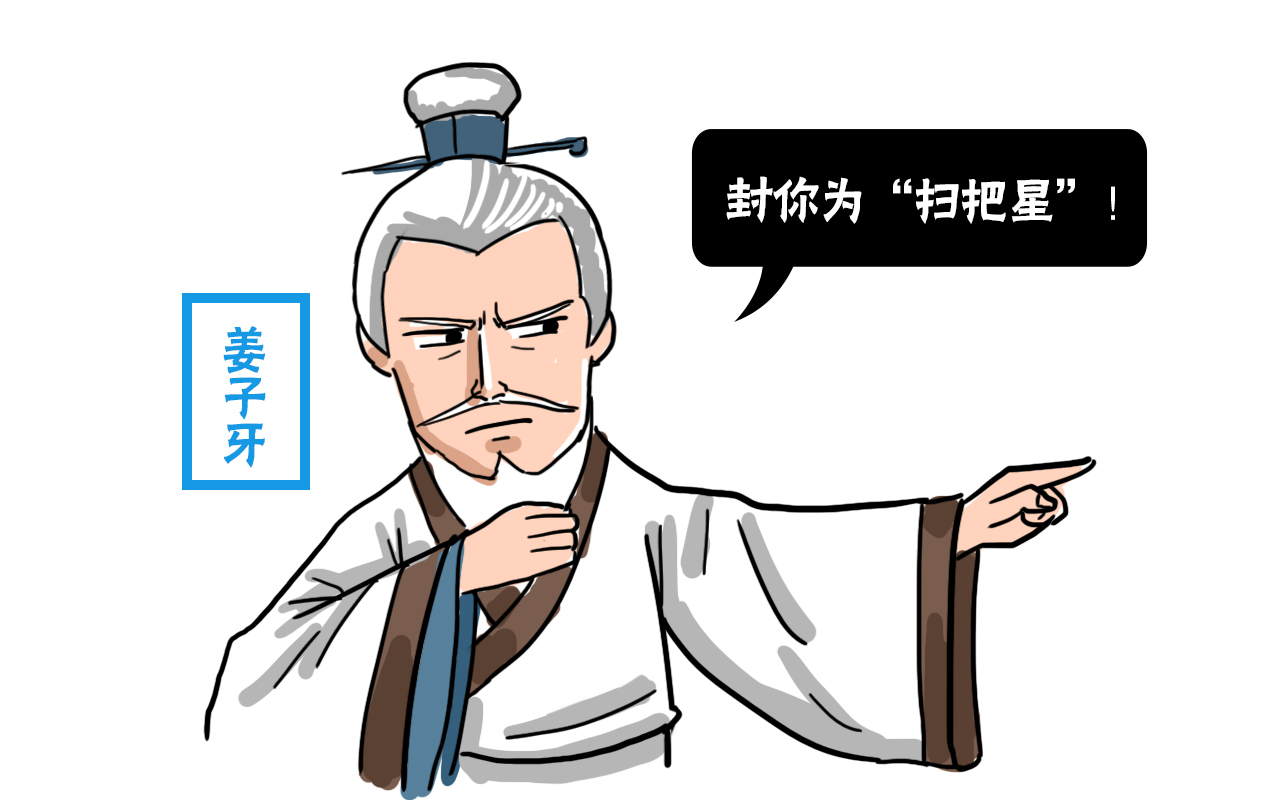 姜子牙主管封神，为何却将自己老婆封为了“扫把星”？