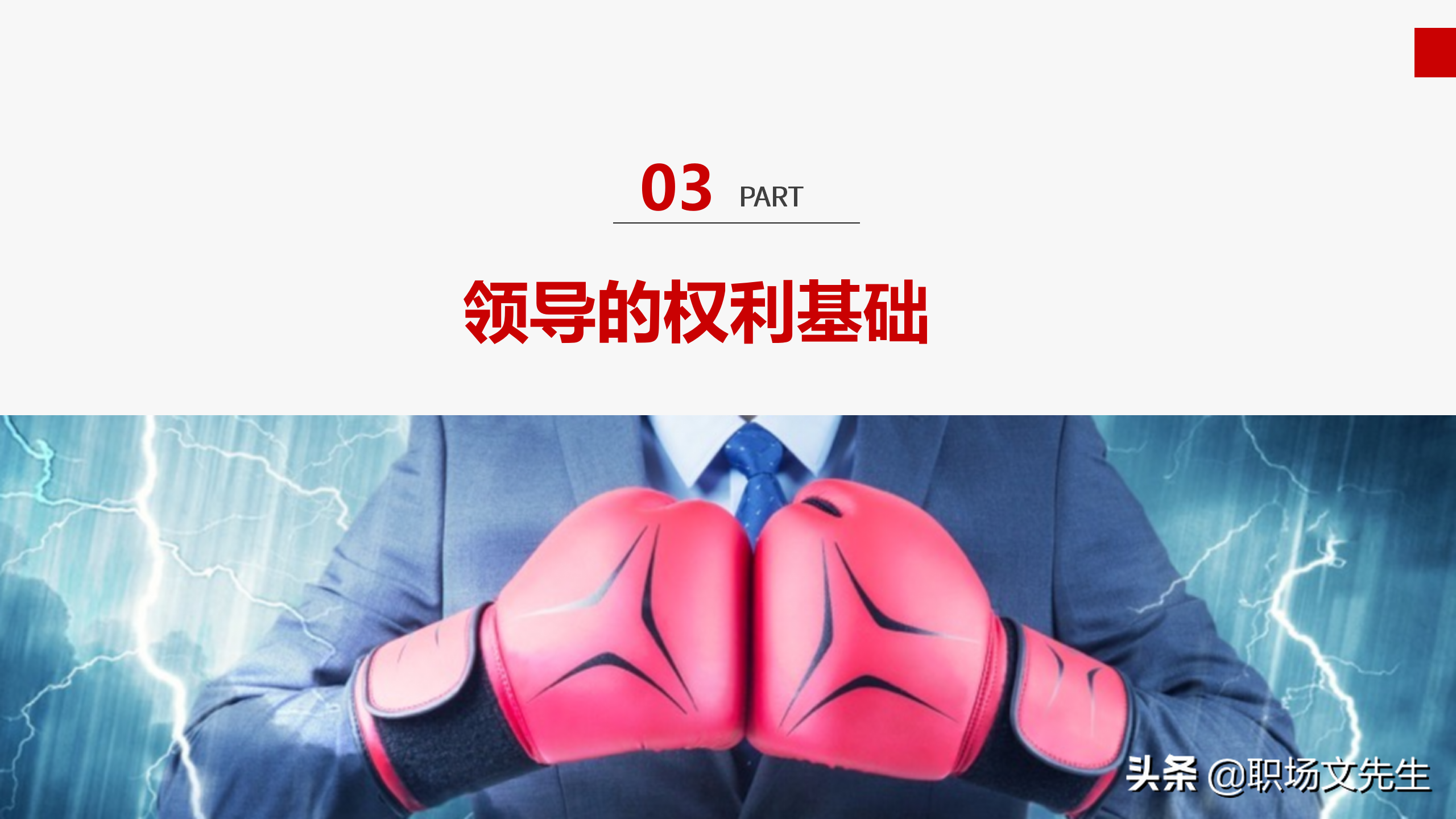 做一名有弹性的沟通领导，31页企业管理培训之领导力培训，经典