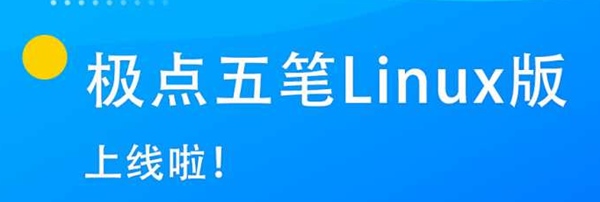 Linux系统下“贰五笔”输入法推荐及使用指南