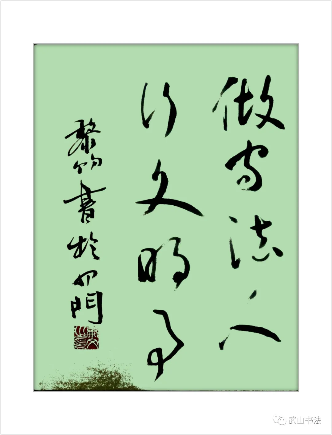 武山县书法家协会书写武山县城乡共治百日攻坚“六大行动”标语书法网络展