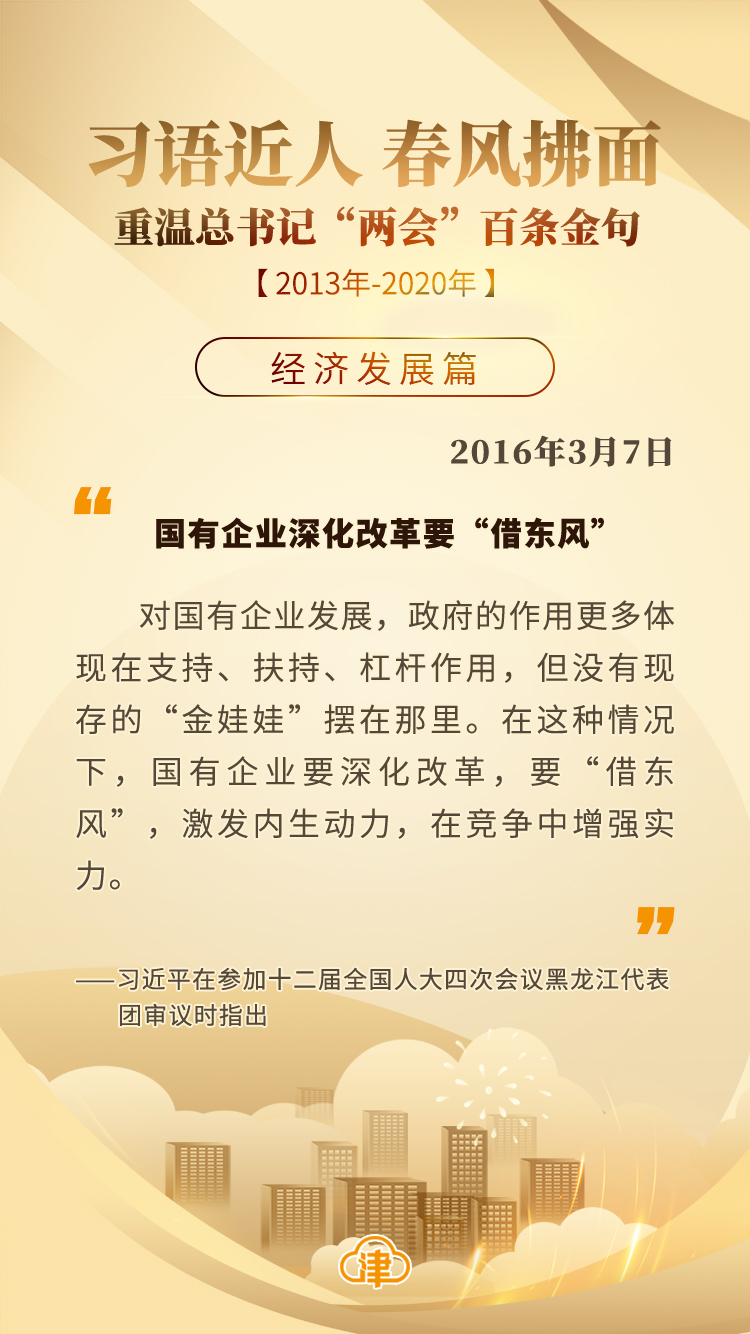 习语近人 春风拂面 重温总书记“两会”百条金句「经济发展」