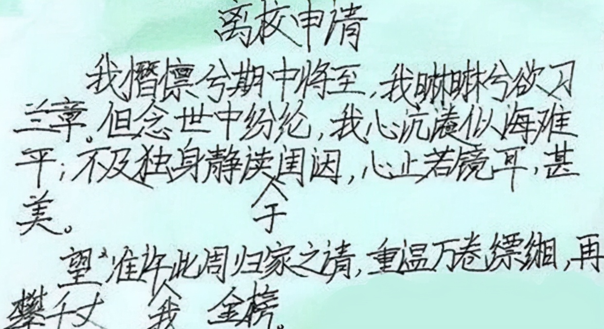 学生“文言文请假条”火了，逻辑清晰文笔好，老师看后爽快给假