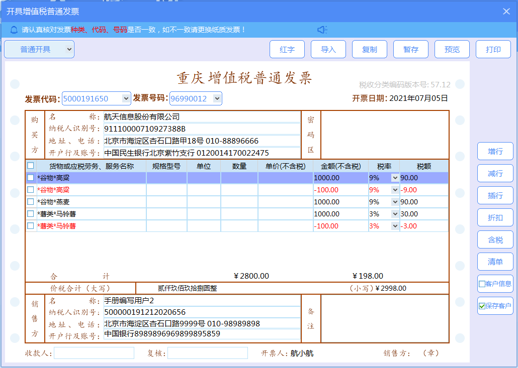 增值税发票税控开票软件（金税盘版）V3.0.操作手册（发票开具）