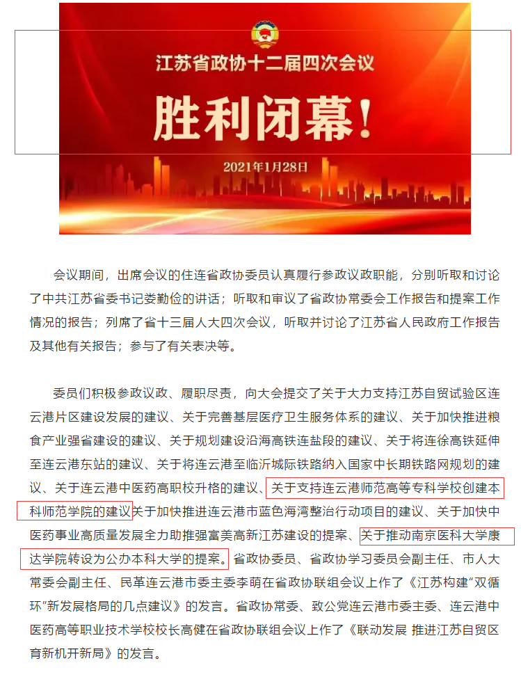 连云港市能否迎来第2所公办本科院校？