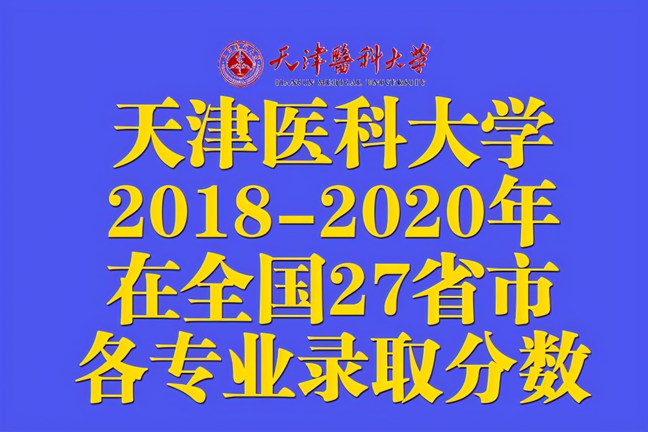 天津医科大学2018-2020年在27省市分专业录取分数公布