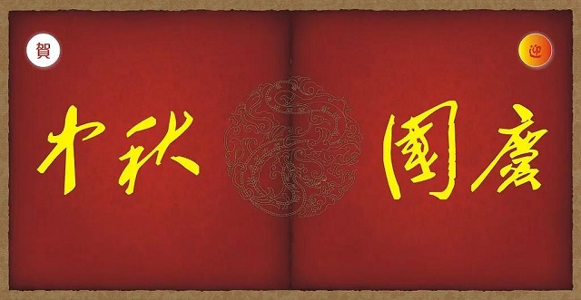 中秋遇国庆，家装文案怎么定？