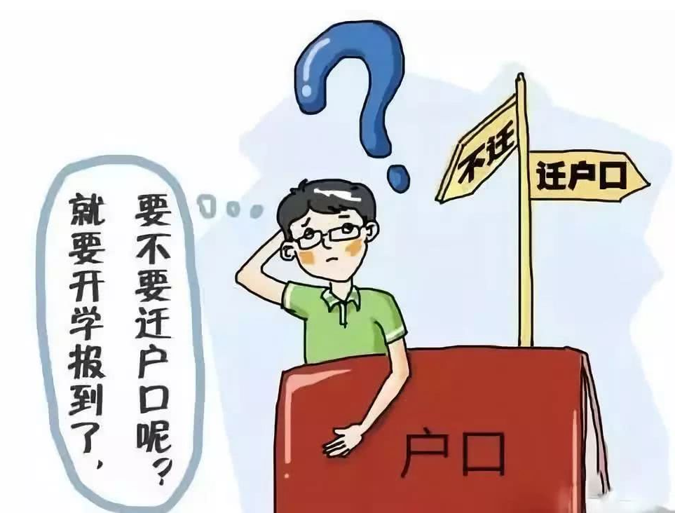 大一新生需要“迁户口”吗？学生提前弄清楚，才能不给自己拖后腿