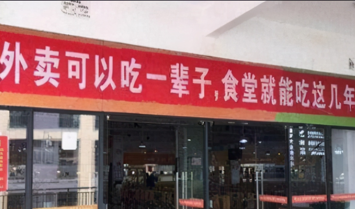 大学食堂标语“大盘点”，看着很是犀利，学生直言全是套路