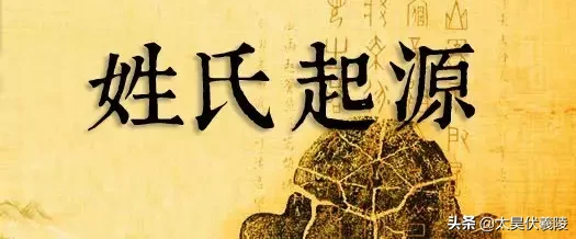 【姓氏寻宗】扶姓——历史来源