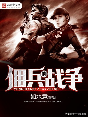 十年书虫：推荐十本巅峰军事小说，本本精品，都是老书虫的最爱