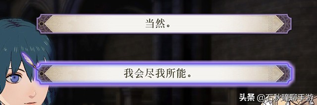 《火焰纹章 风花雪月》共通线流程攻略（上） 剧情对话全选对
