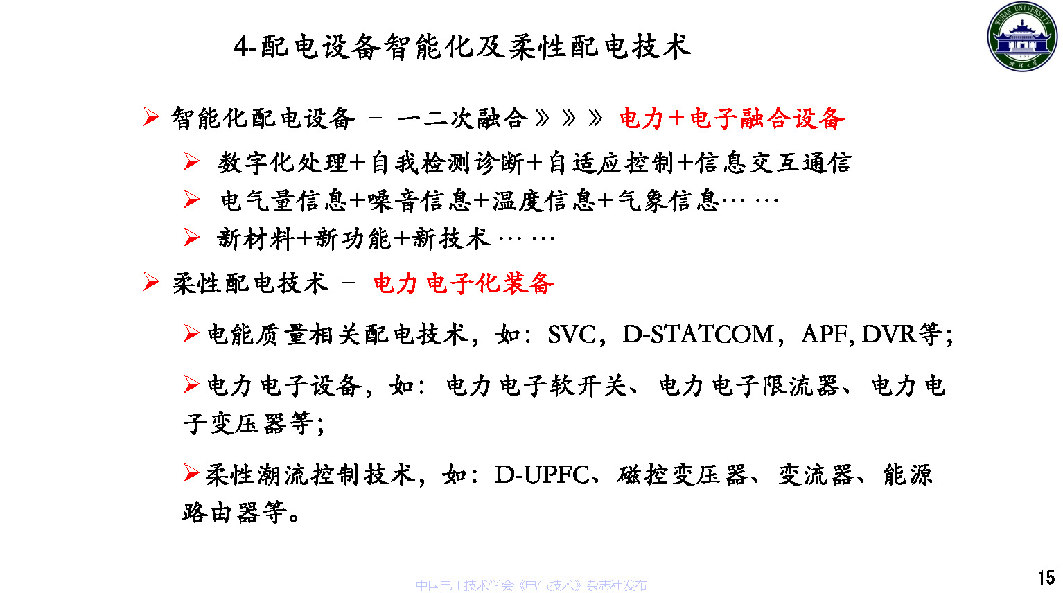 武漢大學董旭柱教授:新型配電系統技術發展的思考
