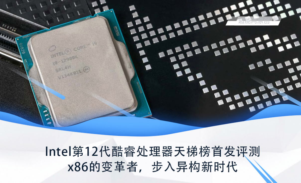 Intel第12代酷睿处理器天梯榜首发评测：步入异构新时代