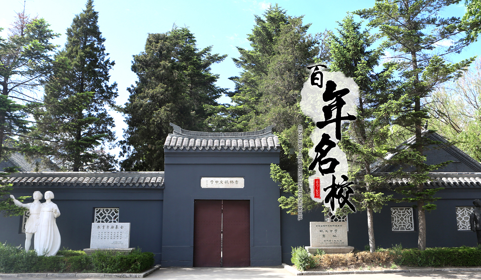 吉林省吉林市三所好高中，吉林一中实力非凡，摘得省理科高考状元