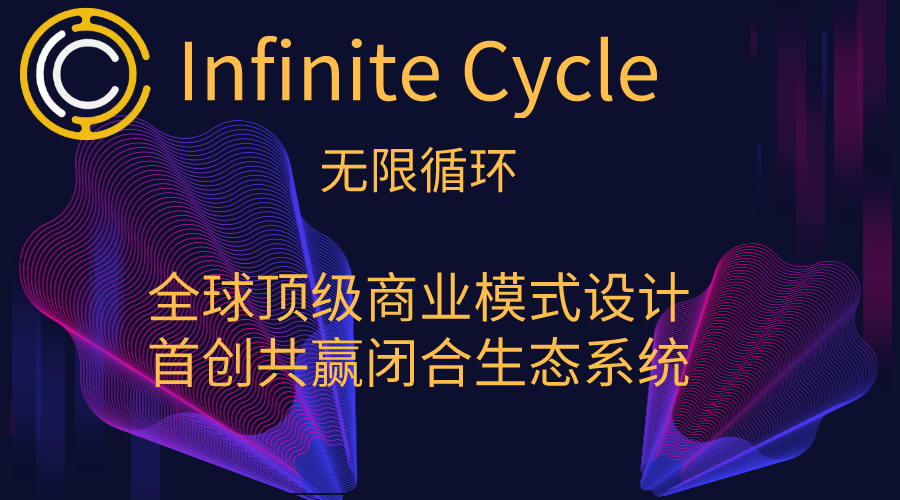 Infinite Cycle?互动平台的价值愿景