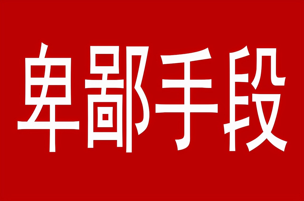 权力斗争，不择手段，为达到目的，使用卑鄙手段，屡见不鲜
