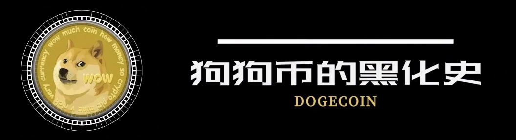 狗狗币的路为啥越走越歪？为你讲述狗狗币的前世今生