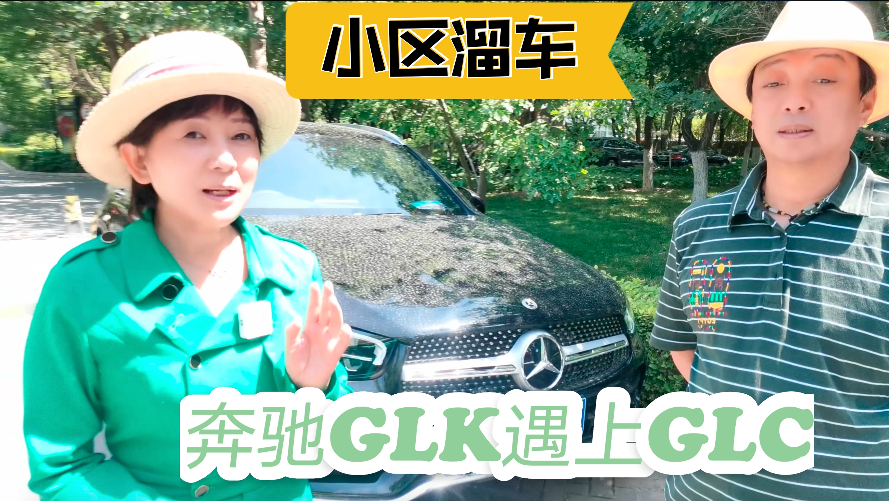 【小区溜车】奔驰GLK遇上GLC：我这么受欢迎 怎么被你取代了？