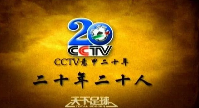 天下足球\x20因扎吉(《天下足球》意甲20年20人！10位金靴得主入选，其中包括1位球王)