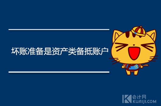 「坏账准备坏账」坏账准备是什么科目（账务处理怎么做）
