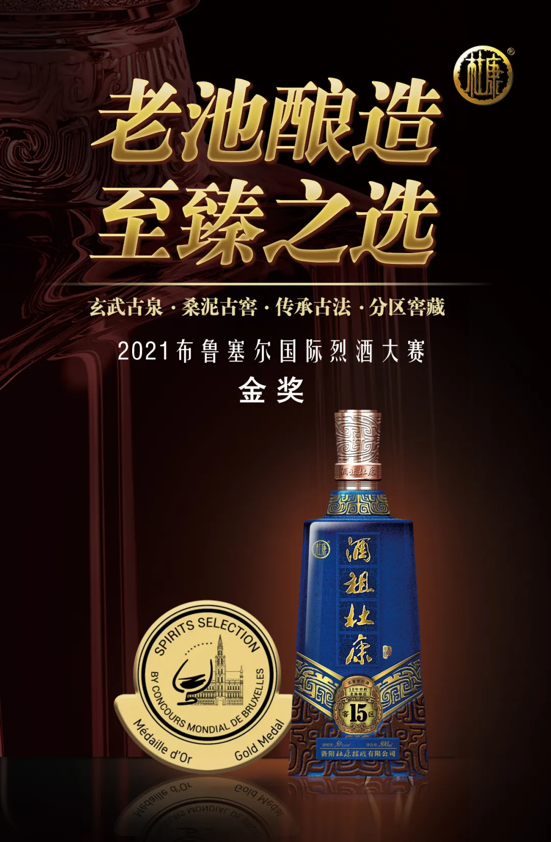 杜康斩获「布鲁塞尔国际烈酒大赛」两项金奖，彰显中国品质力量