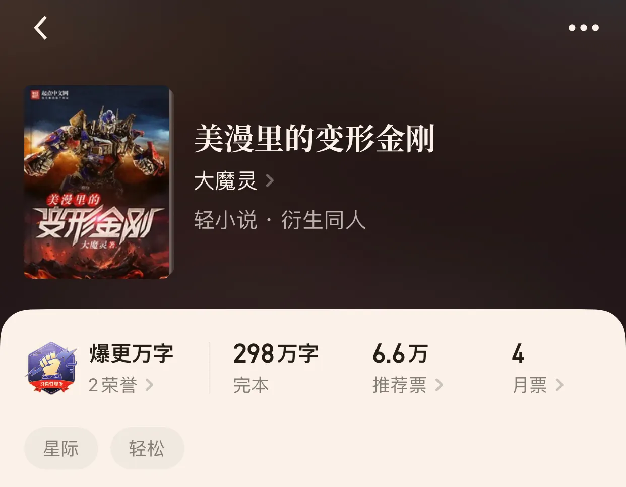 “八本超好看的异次元小说”哪位兄弟要的变形金刚呀，双手奉上