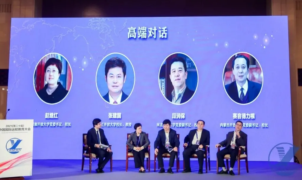 大会现场直击丨新定位与新角色,开放大学体系回应时代之问