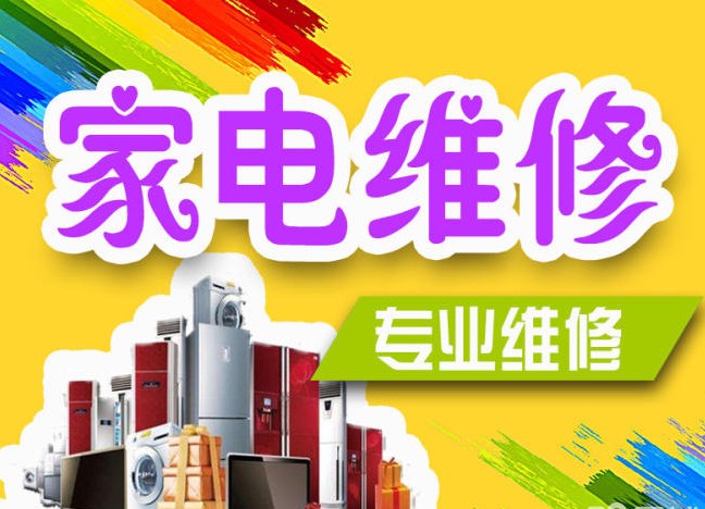 修：热水器，洗衣机，冰箱，空调，壁挂炉，冷库，燃气灶，电视