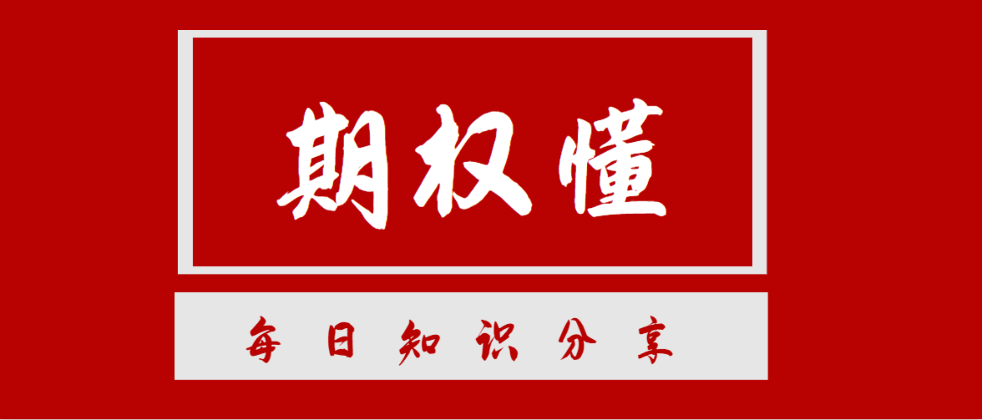 「止损期权」什么是止损单（50ETF期权交易中的止损单是什么）