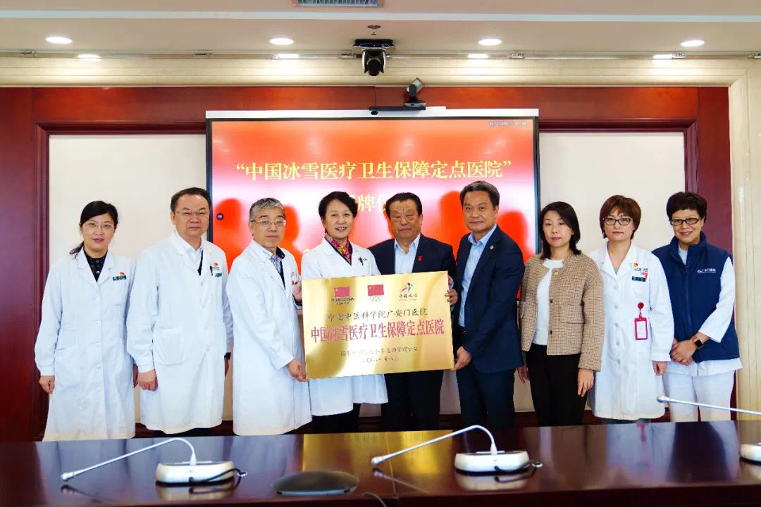 中医药助力冰雪健儿——广安门医院正式成为“中国冰雪医疗卫生保障定点医院”